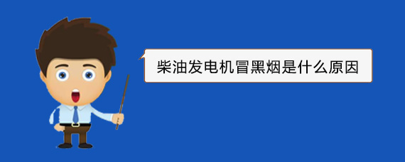 南芬柴油发电机冒黑烟是什么原因